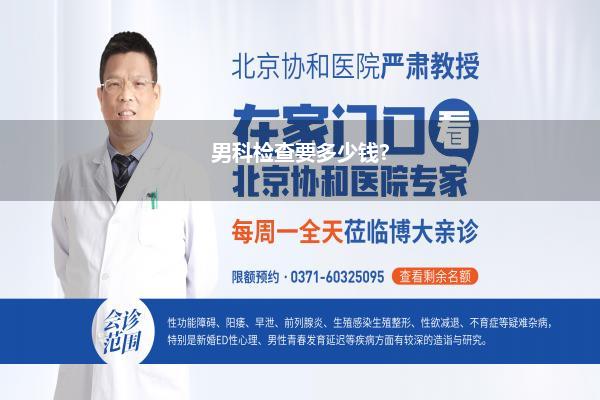 男科检查要多少钱?