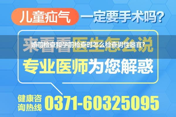 婚前检查和孕前检查时怎么检查男性器官?